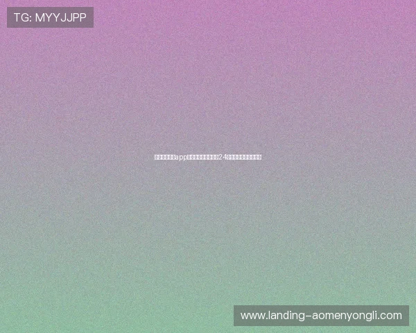 澳门英皇娱乐app客户服务体系完善，24小时在线解答用户疑问