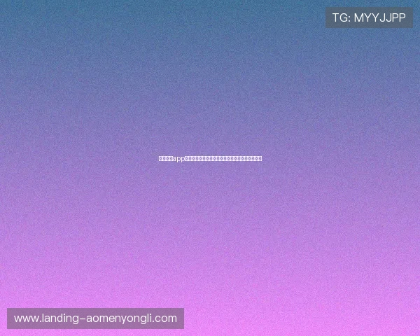 永利下载app安全稳定,随时随地畅享高品质线上博彩娱乐体验 永利下载app安全稳定,随时随地畅享高品质线上博彩娱乐体验
